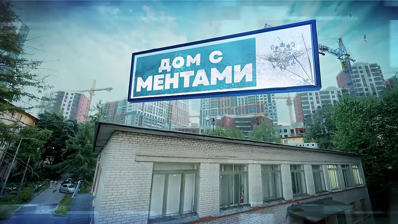11.Дом с ментами.(2024).WEB-DLRip.(AVC).