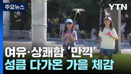 '성큼' 다가온 가을...나들이 분위기 '물씬' / YTN