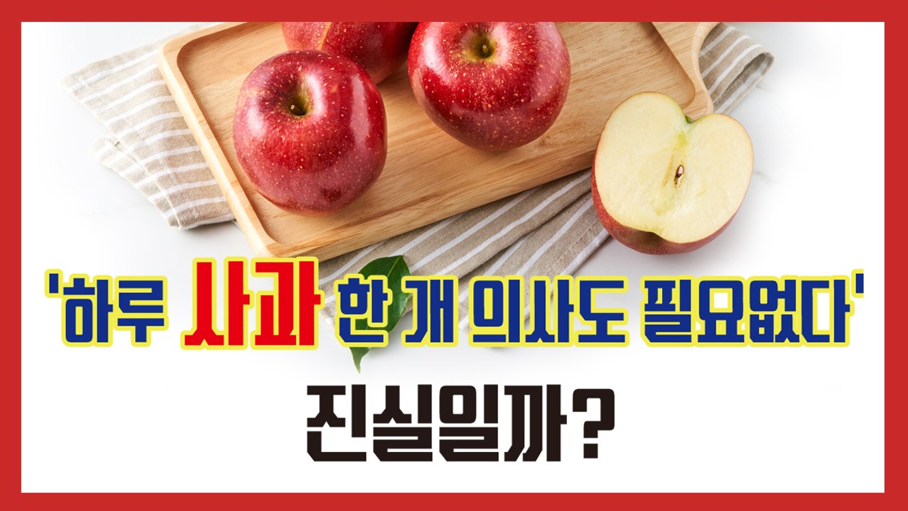 ‘하루 사과 한 개 의사도 필요없다’… 진실일까?[김대성의 아아 그렇군요]