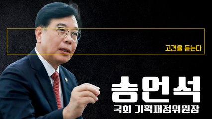 민주당 25만원 지원은 경제부양 효과 없는 생색내기 쇼에 불과 [송언석 국회 기획재정위원장에게 고견을 듣는다]