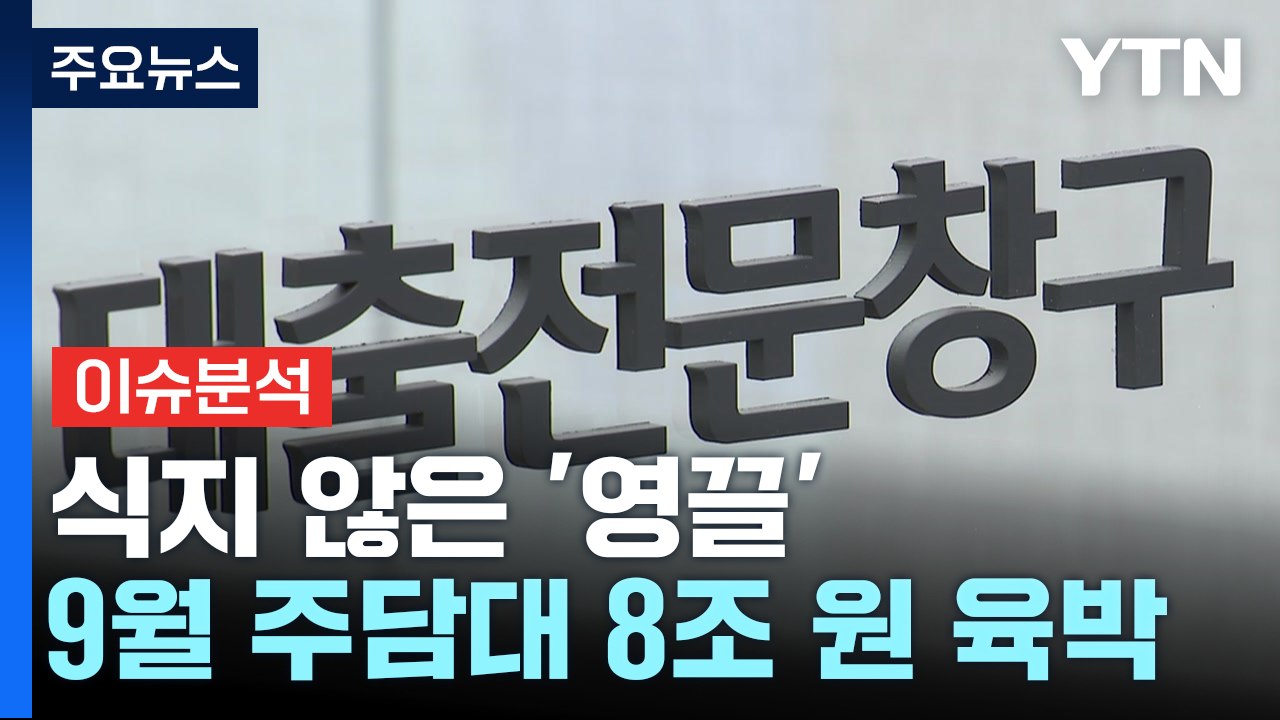10월? 11월?...한국은행, 금리 인하 시기 '저울질' / YTN