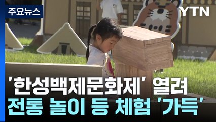 백제 숨결과 문화·예술 즐겨요! '한성백제문화제' / YTN