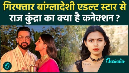 Shipa Shetty के पति Raj Kundra से Bangladeshi Adult Star Riya Barde से जुड़े तार | वनइंडिया हिंदी