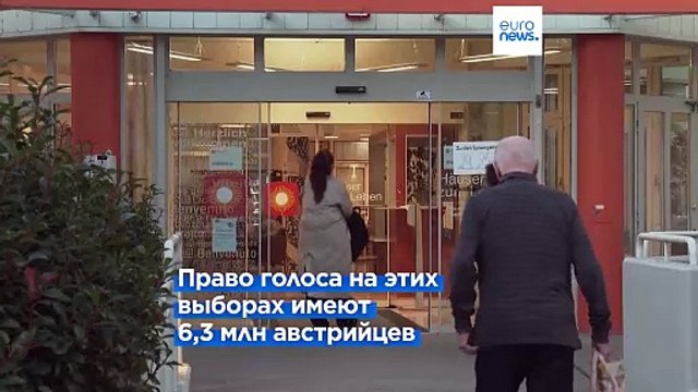 В Австрии проходят парламентские выборы