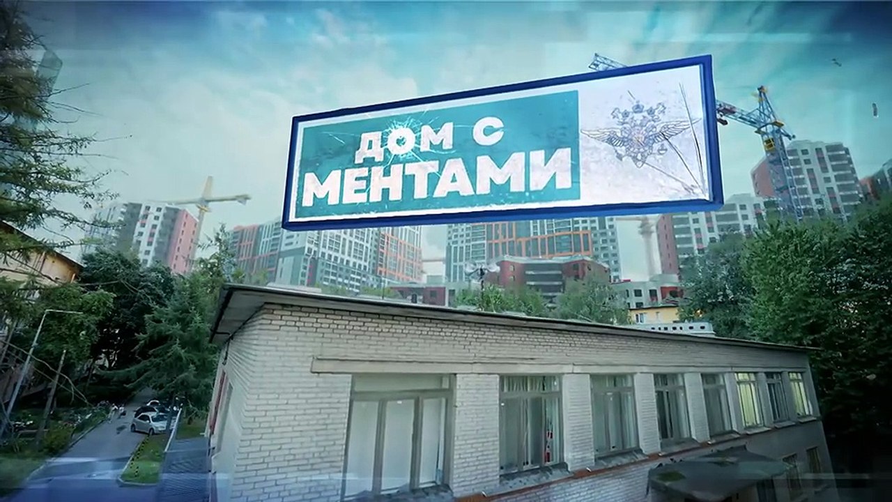 13.Дом с ментами.(2024).WEB-DLRip.(AVC).