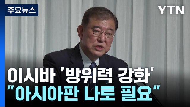 방위력 강화에 목소리 높이는 이시바... 핵공유·아시아판 나토 필요 / YTN