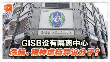 GISB设隔离中心 疑洗脑、精神虐待异议分子