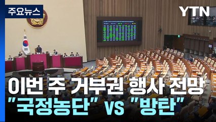 이번 주 '특검 거부권' 전망..."국정농단 방조" "스토킹 공세" / YTN