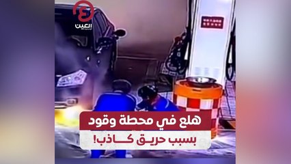 هلع في محطة وقود بسبب حريق كاذب