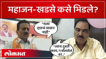 महाजन आणि खडसेंमध्ये पुन्हा एकदा शाब्दिक वॉर रंगलंय