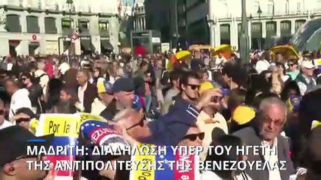 Μαδρίτη: Διαδηλώσεις υπέρ του ηγέτη της αντιπολίτευσης της Βενεζουέλας