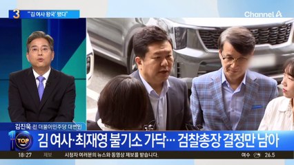 檢, ‘명품백 의혹’ 김건희 여사·최재영 불기소 처분 전망