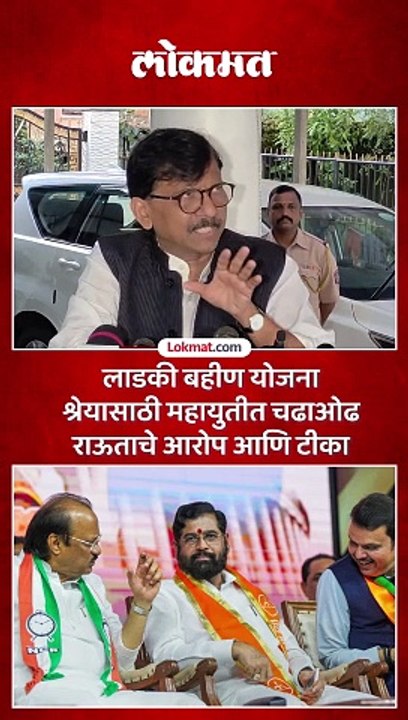 लाडकी बहीण योजनेच्या श्रेयासाठी भाजपची पत्रं – राऊतांचा आरोप