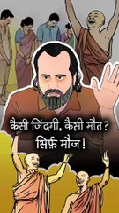 मौज़ से भरी ज़िंदगी! || आचार्य प्रशांत