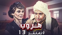 مسلسل هروب الحلقة الثالثة عشرة 13 كاملة HD | بطولة : 