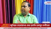 'মহামিছিল করবে, ওদেরকে ঘিরে ওখানেই রেখে দেবো' ফের ডাক্তারদের হুঙ্কার হুমায়ুনের