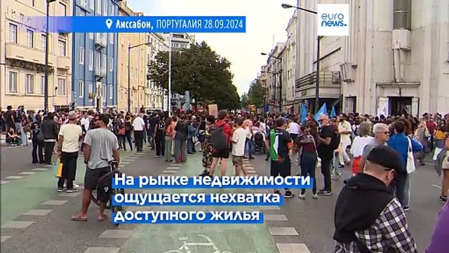 Португалия: протесты против высоких цен на рынке жилья