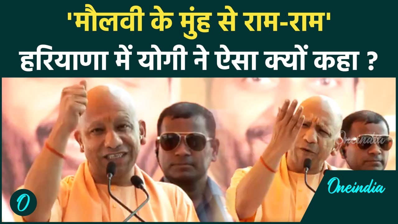 Haryana Election: हरियाणा में बोले Yogi, 'राम मंदिर टूटा, क्योंकि हम बंटे हुए थे '| वनइंडिया हिंदी