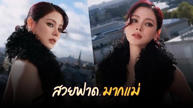 ใบเฟิร์น พิมพ์ชนก อวดลุคสวยฟาด ชุดไปออกงาน ปารีส แฟชั่น วีก