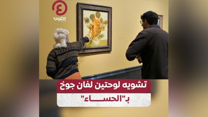 تشويه لوحتين لفان جوخ بـ "الحساء"