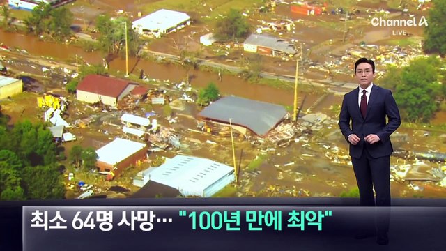 美, 허리케인 ‘헐린’에 최소 64명 사망…“100년 만에 최악”