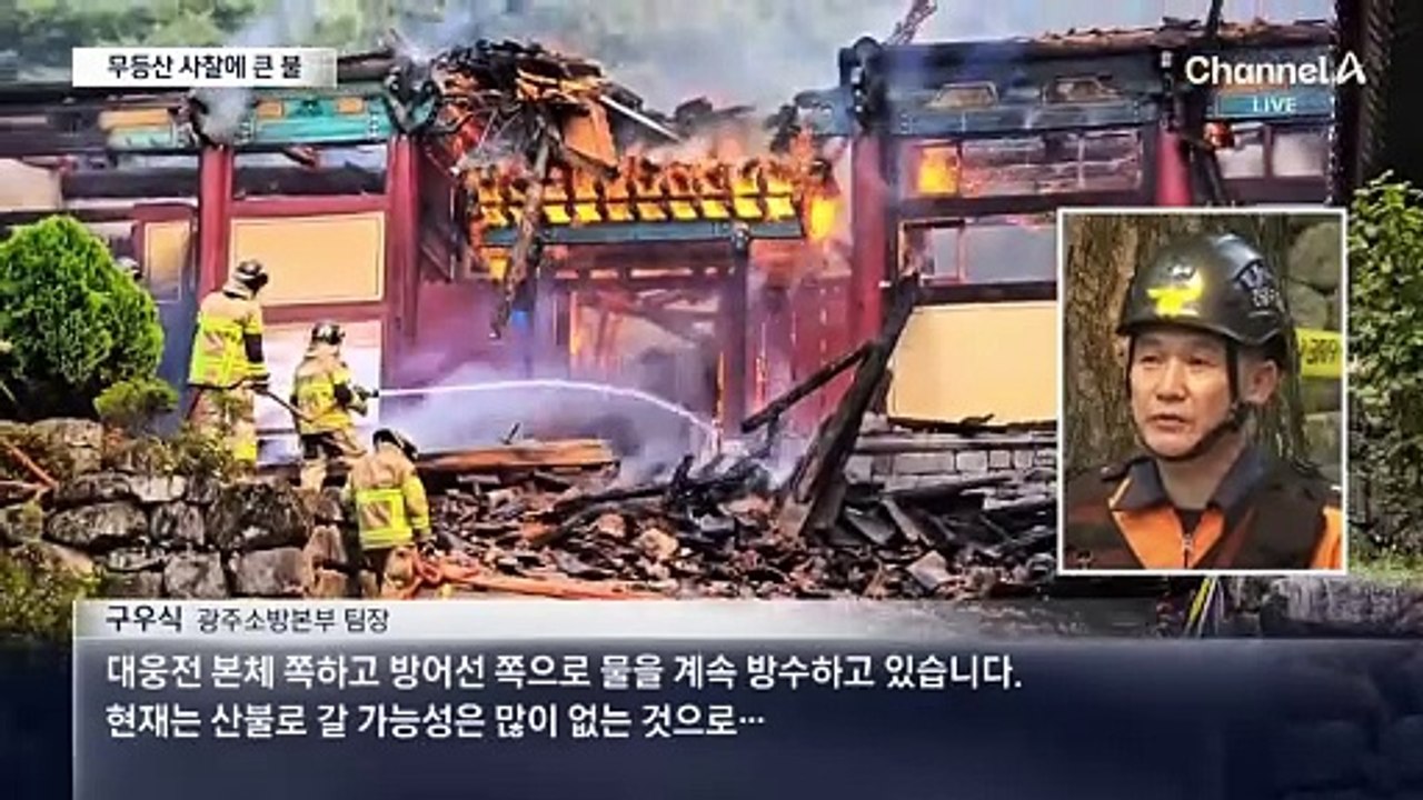 무등산 증심사에서 불…건물 2채 전소