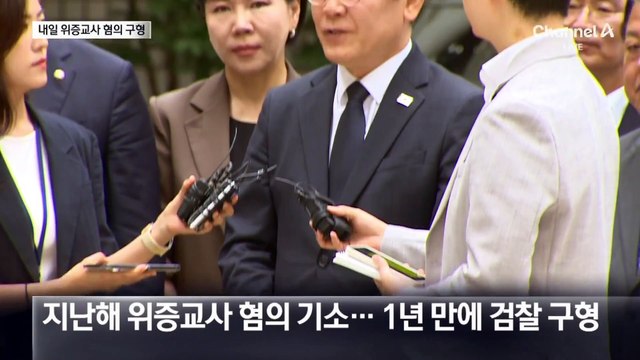 이재명 ‘위증교사’ 재판 30일 검찰 구형