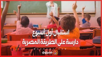 استقبال أول أسبوع دارسة على الطريقة المصرية