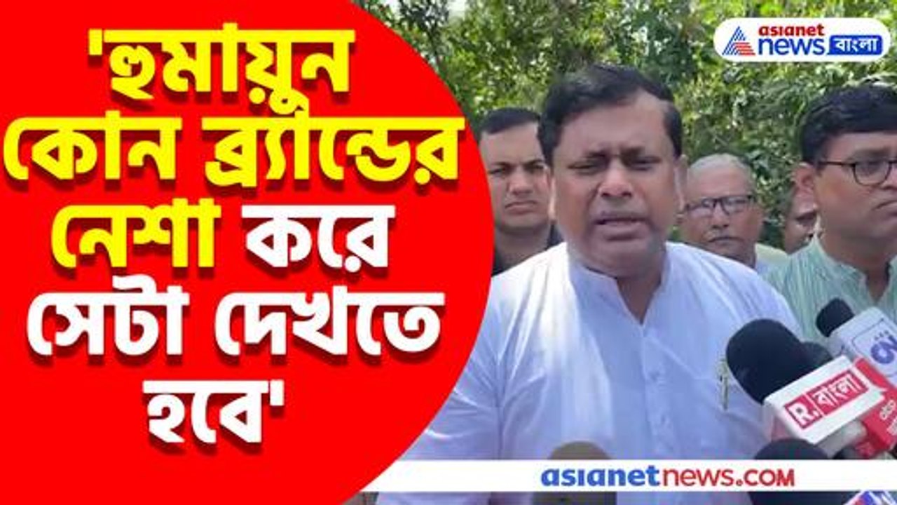 'হুমায়ুন কোন ব্র্যান্ডের নেশা করে সেটা দেখতে হবে' ডাক্তারদের হুমকির পাল্টা দিলেন সুকান্ত মজুমদার