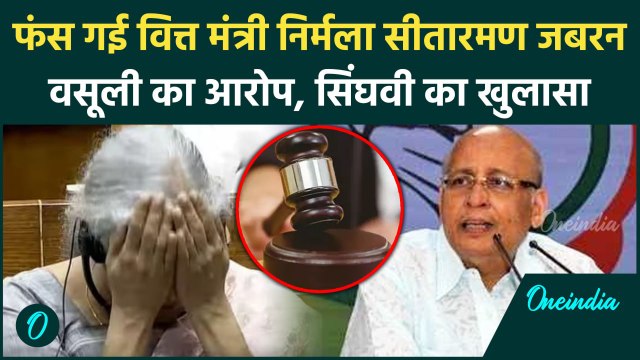 FIR on Nirmala Sitharaman: Nirmala Sitharaman पर चुनावी बॉन्ड के जरिए उगाही का आरोप | वनइंडिया हिंदी