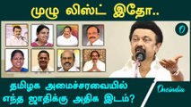 DMK அமைச்சரவையில் எந்த ஜாதிக்கு எத்தனை இடம் ? | Oneindia Tamil