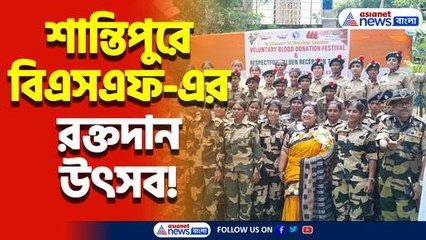 শান্তিপুরে বিএসএফ-এর রক্তদান উৎসব! নারী অগ্রগতির বিশেষ বার্তা ডিআইজি-র!