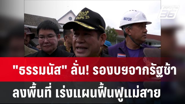 ธรรมนัส ลั่น! รองบฯจากรัฐช้า ลงพื้นที่ เร่งแผนฟื้นฟูแม่สาย | เข้มข่าวค่ำ | 29 ก.ย. 67