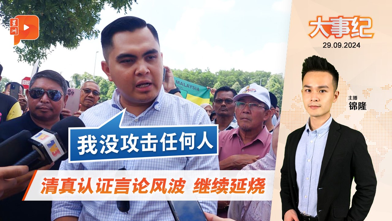 【百格大事纪】 清真认证言论争议 阿克马坚称未攻击任何人｜29.9.2024
