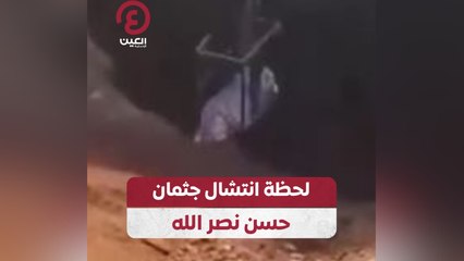 لحظة انتشال جثمان نصر الله