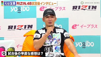 【RIZIN.48】元谷友貴、太田忍に一本勝利　新王者・井上直樹とのタイトルマッチを熱望「ベルトに挑みたい」　『RIZIN.48』試合後インタビュー