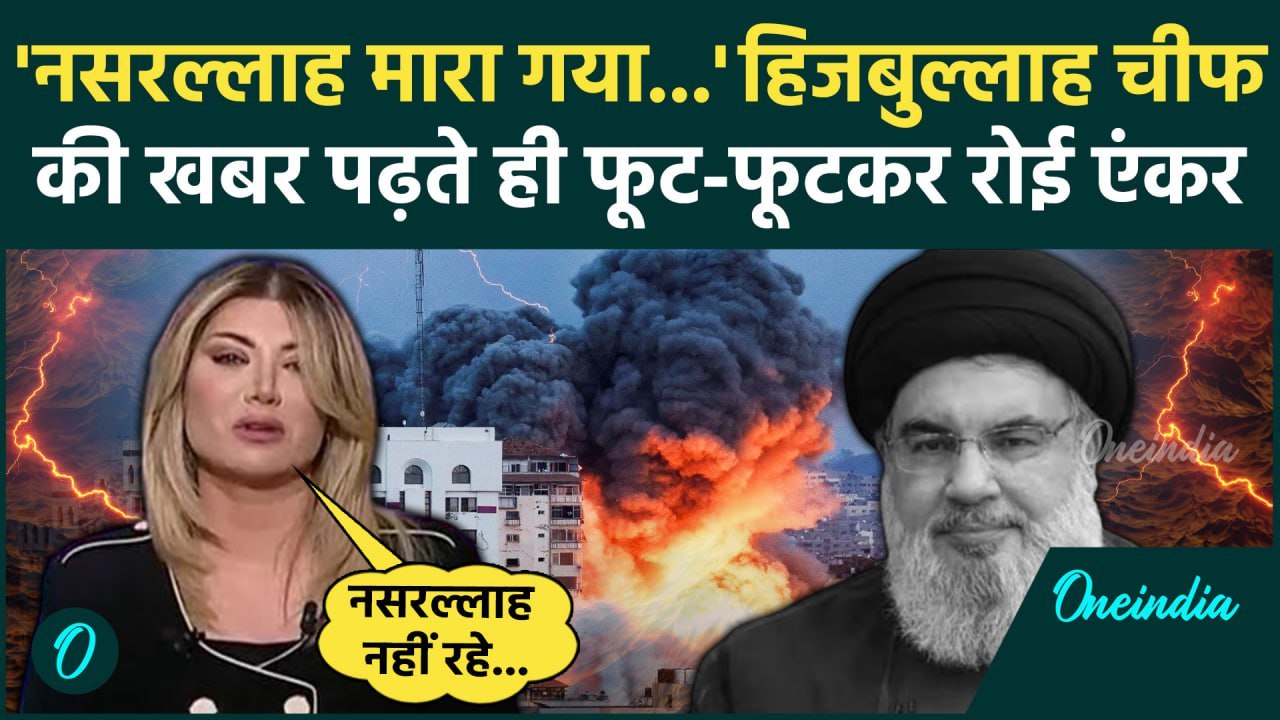 Israel Hezbollah War: Nasrallah के मरने की खबर पढ़ते ही रोने लगी Lebanon एंकर  | वनइंडिया हिंदी