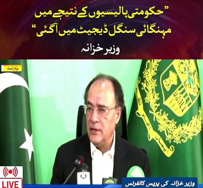 Very important press conference minster of finance Muhammad orangzaib in Islamabad live press conference