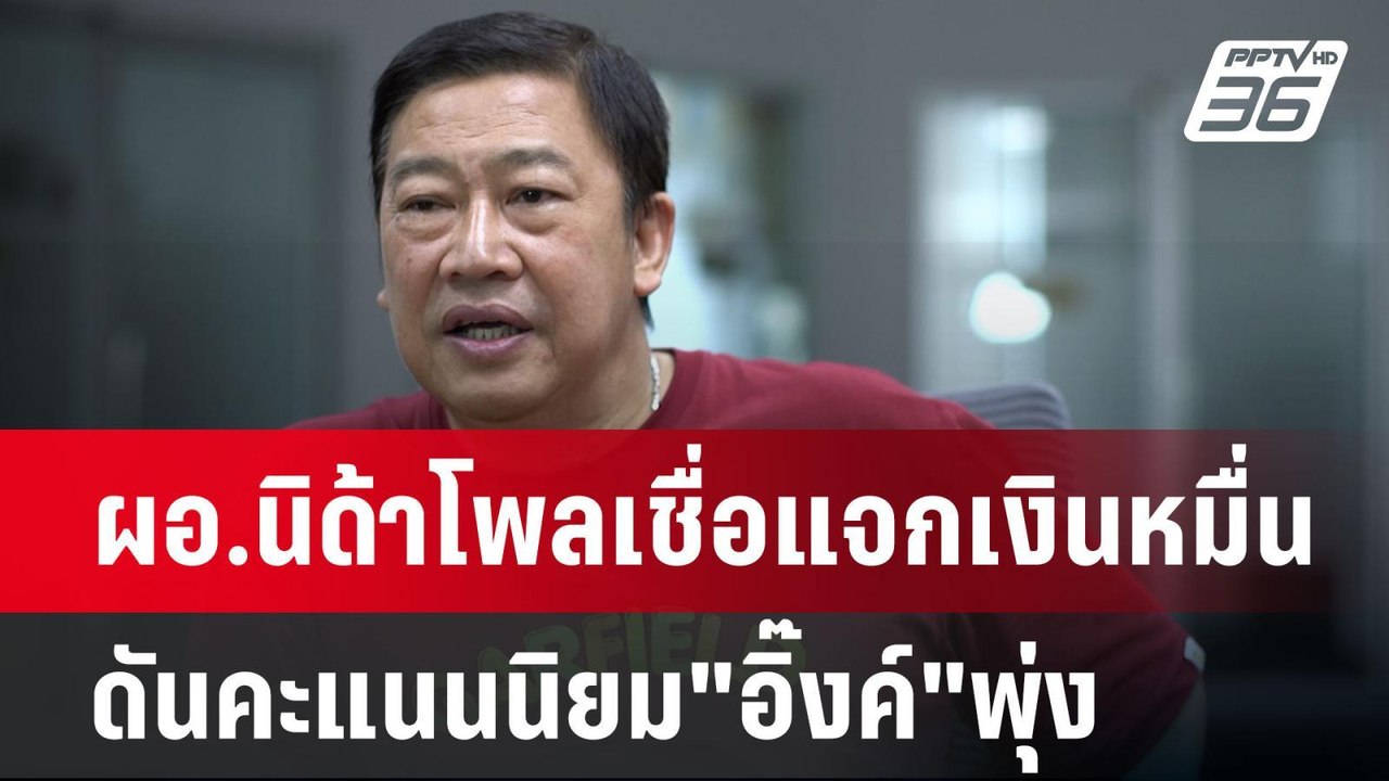 ผอ.นิด้าโพลเชื่อแจกเงินหมื่น ดันคะแนนนิยม"อิ๊งค...