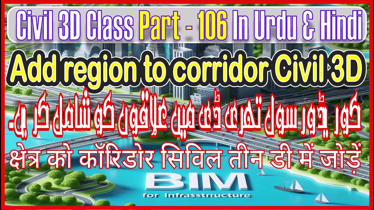Add Regions to Corridor in Civil 3Dسول تھری ڈی میں کوریڈور میں علاقوں کو شامل کریں۔۔Part-106