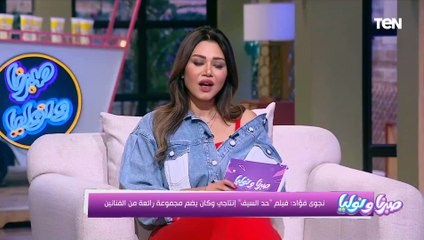 كان من انتاجي وكان نفسي اقف قادم محمود مرسي.. نجوى فؤاد تكشف عن أهم أفلامها