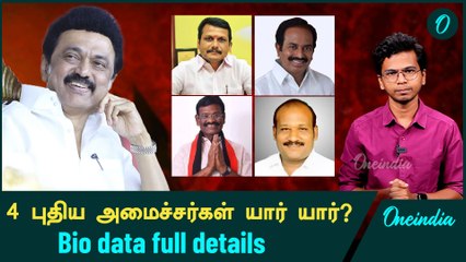 Descargar video: DMK New Ministers full detail | Udhayanidhi Stalin | Oneindia Tamil