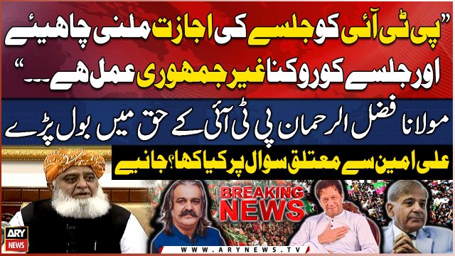 PTI Ko Jalsay Ki Ijazat Milni Chahiye , Maulana Fazal ur Rehman PTI Kay Haq Mein Bol Paray