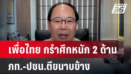 เพื่อไทย กรำศึกหนัก 2 ด้าน ภท.-ปชน.ตีขนาบข้าง | เข้มข่าวค่ำ | 29 ก.ย. 67