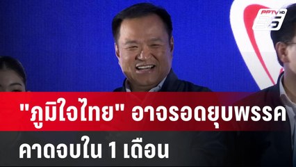 "ภูมิใจไทย" อาจรอดยุบพรรค คาดจบใน 1 เดือน | เข้มข่าวค่ำ | 29 ก.ย. 67
