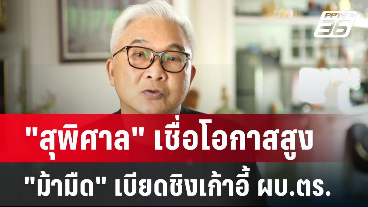 "สุพิศาล" เชื่อโอกาสสูง "ม้ามืด" เบียดชิงเก้าอี...