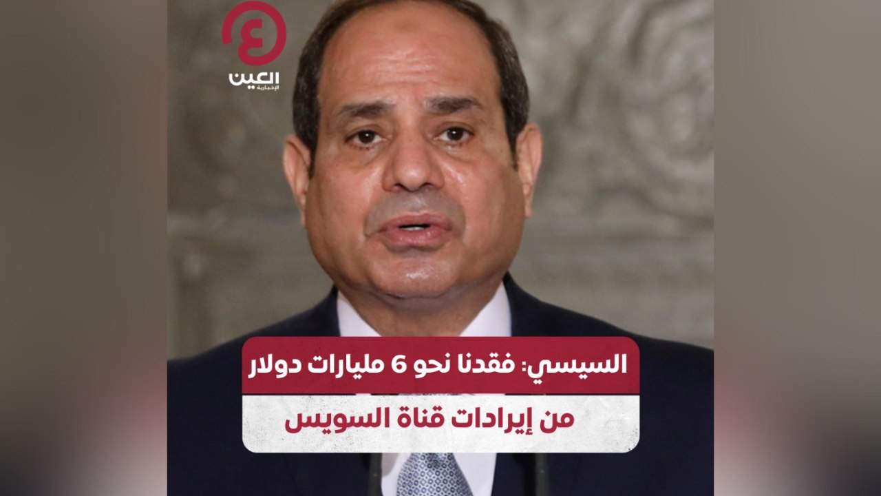 السيسي: فقدنا نحو 6 مليارات دولار من إيرادات قن...