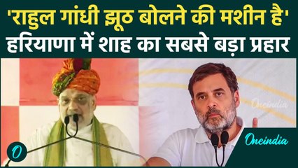 Haryana Election 2024: Amit Shah ने Rahul Gandhi पर साधा निशाना, क्या सुनाया | वनइंडिया हिंदी
