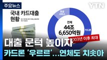 대출 문턱 높이자 카드론 '우르르'...연체도 치솟아 / YTN