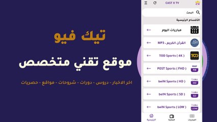 تطبيق Cast X TV لمشاهدة باقة كبيرة من القنوات العربية والعالمية مجاناً